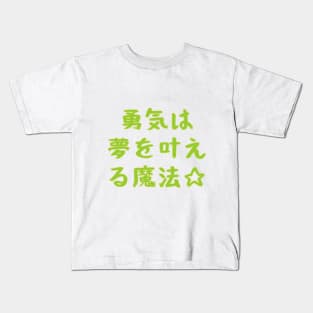 Courage is the Magic That Turns Dreams Into Reality☆ / 勇気は 夢を叶え る魔法☆ Kids T-Shirt